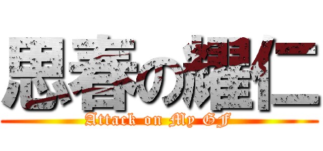 思春の耀仁 (Attack on My GF)