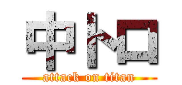 中トロ (attack on titan)