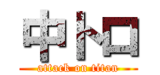 中トロ (attack on titan)