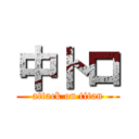 中トロ (attack on titan)