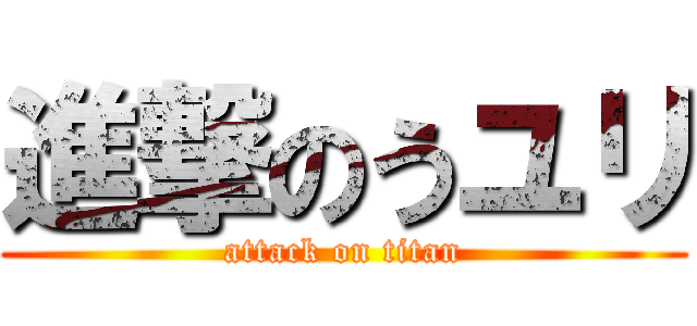 進撃のうユリ (attack on titan)