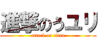 進撃のうユリ (attack on titan)
