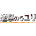 進撃のうユリ (attack on titan)