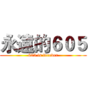 永遠的６０５ (605 is forever)