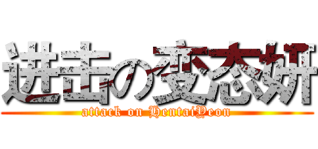 进击の变态妍 (attack on HentaiYeon)