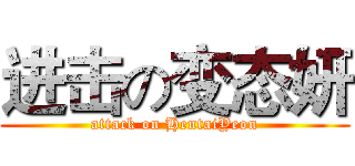 进击の变态妍 (attack on HentaiYeon)