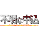 不明な中込 (humei na nakagomi)