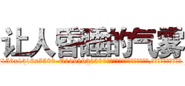 让人昏睡的气雾 (让人昏睡的气雾【电.话156x1318x7580-Q1991936399鑫宏药业】我们做的是长期生意,靠的是老客户长期支持
参考消息网2月20日报道 韩媒称，“剩女多、离婚率高的城市，房价一定会上涨。”这是中国经济学家金岩石2016年12月参加在上海举行的房地产相关论坛时说的话。
)