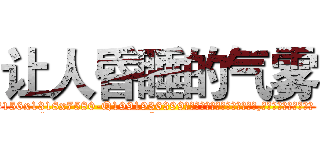 让人昏睡的气雾 (让人昏睡的气雾【电.话156x1318x7580-Q1991936399鑫宏药业】我们做的是长期生意,靠的是老客户长期支持
参考消息网2月20日报道 韩媒称，“剩女多、离婚率高的城市，房价一定会上涨。”这是中国经济学家金岩石2016年12月参加在上海举行的房地产相关论坛时说的话。
)