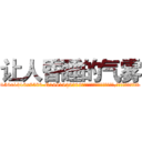 让人昏睡的气雾 (让人昏睡的气雾【电.话156x1318x7580-Q1991936399鑫宏药业】我们做的是长期生意,靠的是老客户长期支持
参考消息网2月20日报道 韩媒称，“剩女多、离婚率高的城市，房价一定会上涨。”这是中国经济学家金岩石2016年12月参加在上海举行的房地产相关论坛时说的话。
)