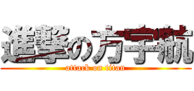 進撃の方宇航 (attack on titan)