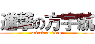 進撃の方宇航 (attack on titan)