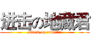 进击の地藏君 (attack on =w=！！！)