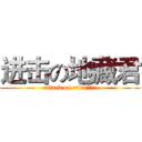 进击の地藏君 (attack on =w=！！！)