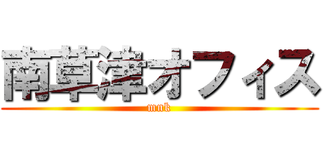 南草津オフィス (mnk)