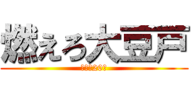 燃えろ大豆戸 (大豆戸20番)