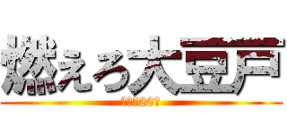 燃えろ大豆戸 (大豆戸20番)