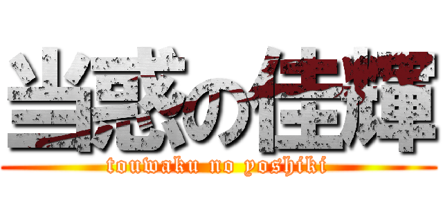 当惑の佳輝 (touwaku no yoshiki)