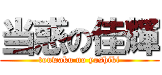 当惑の佳輝 (touwaku no yoshiki)