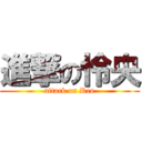 進撃の怜央 (attack on Reo)