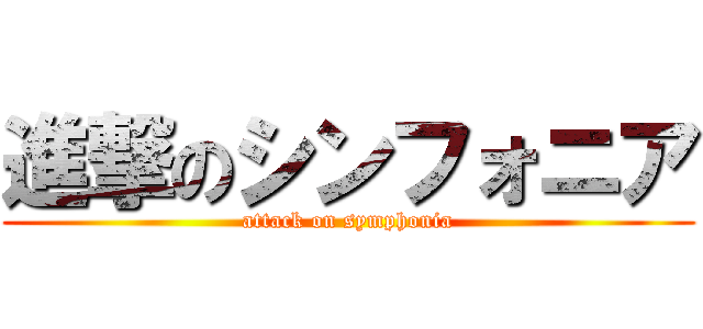 進撃のシンフォニア (attack on symphonia)