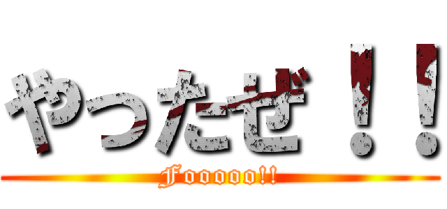 やったぜ！！ (Fooooo!!)