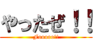 やったぜ！！ (Fooooo!!)