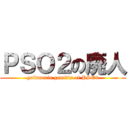 ＰＳＯ２の廃人 (gridmania gamitis of PSO2)