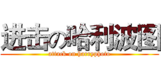 进击の哈利波图 (attack on harryphoto)