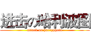 进击の哈利波图 (attack on harryphoto)