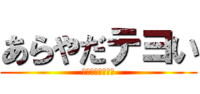 あらやだテヨい (島根は鳥取の左側)