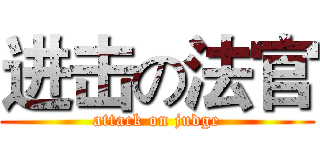 进击の法官 (attack on judge)