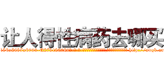 让人得性病药去哪买 (让人得性病药去哪买【电-186x2687x6963-Q278180069元-吉-药-业】我们做的是长期生意,靠的是老客户长期支持 http://sngk.net/uPotZ9
)