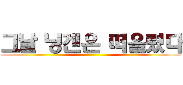 그날 닝겐은 떠올렸다 ()