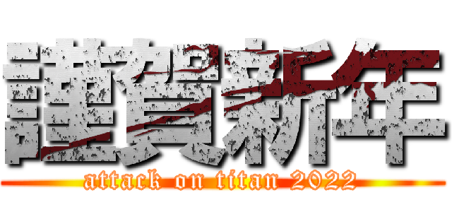 謹賀新年 (attack on titan 2022)