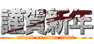 謹賀新年 (attack on titan 2022)