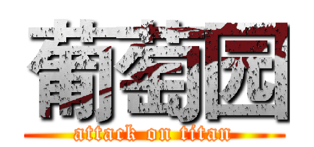 葡萄园 (attack on titan)