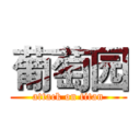 葡萄园 (attack on titan)