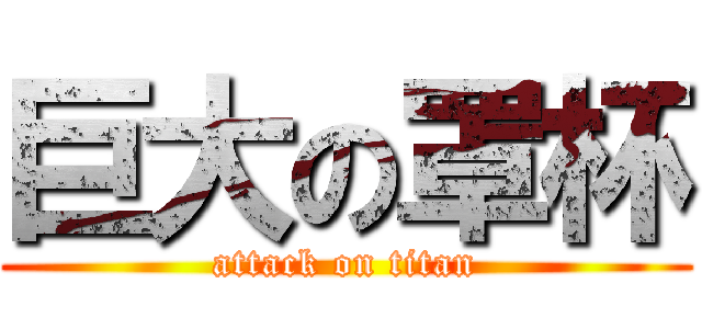 巨大の罩杯 (attack on titan)