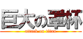 巨大の罩杯 (attack on titan)