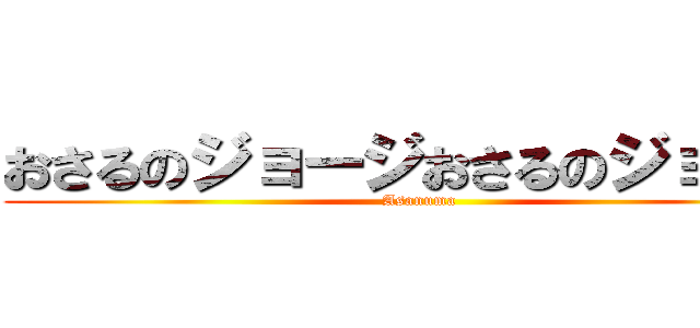 おさるのジョージおさるのジョージ (Asanuma)