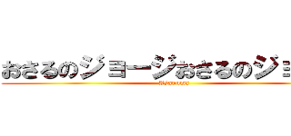 おさるのジョージおさるのジョージ (Asanuma)