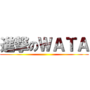 進撃のＷＡＴＡ ()
