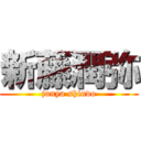 新藤潤弥 (junya shindo)