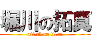 堀川の拓真 (attack on titan)