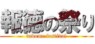 報徳の祭り (tudome festival)