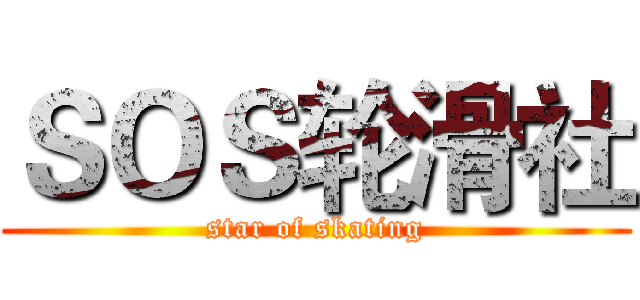 ＳＯＳ轮滑社 (star of skating)