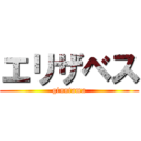 エリザベス (ginntama)