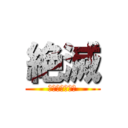 絶滅 (オーマイゴット)