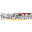 怀念的顾还羽 (attack on titan)